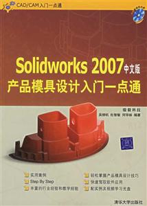 Solidworks2007中文版產(chǎn)品模具設(shè)計(jì)入門一點(diǎn)通 Solidworks2007中文版產(chǎn)品模具設(shè)計(jì)入門一點(diǎn)通