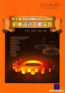 中文版SolidWorks2006機械設計工程實踐 中文版SolidWorks2006機械設計工程實踐