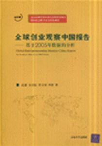 全球創業觀察中國報告基于2005年數據的分析 全球創業觀察中國報告基于2005年數據的分析