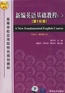 新編英語基礎教程[第1分冊]