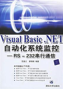 VisualBasicNET自動化系統監控――RS232串行通信 VisualBasicNET自動化系統監控――RS232串行通信