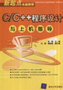 C/C++程序設(shè)計(jì)與上機(jī)指導(dǎo) C/C++程序設(shè)計(jì)與上機(jī)指導(dǎo)