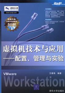 虛擬機(jī)技術(shù)與應(yīng)用:配置、管理與實驗 虛擬機(jī)技術(shù)與應(yīng)用:配置、管理與實驗