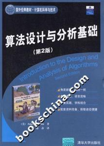 算法設計與分析基礎 算法設計與分析基礎