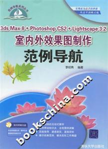 3dsMax8+PhotoshopCS2+Lightscape32室內(nèi)外效果圖制作范例導(dǎo)航 3dsMax8+PhotoshopCS2+Lightscape32室內(nèi)外效果圖制作范例導(dǎo)航