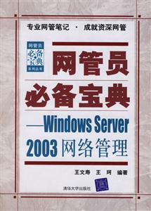 網管員必備寶典――WindowsServer2003網絡管理 網管員必備寶典――WindowsServer2003網絡管理