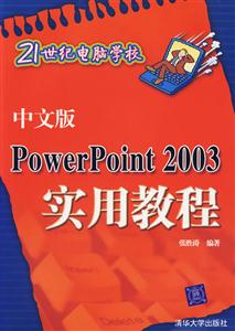 21世紀(jì)電腦學(xué)校中文版PowerPoint2003實(shí)用教程 21世紀(jì)電腦學(xué)校中文版PowerPoint2003實(shí)用教程