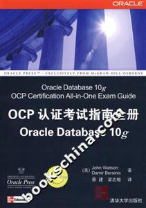 OCP認(rèn)證考試指南全冊O(shè)racleDatabase10g OCP認(rèn)證考試指南全冊O(shè)racleDatabase10g