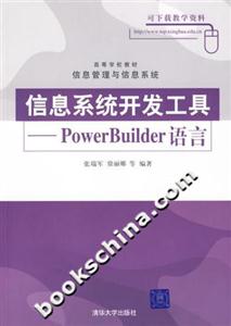 信息系統開發工具――PowerBuilder語言 信息系統開發工具――PowerBuilder語言
