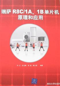 瑞薩R8C/1A、1B單片原理和應用 瑞薩R8C/1A、1B單片原理和應用