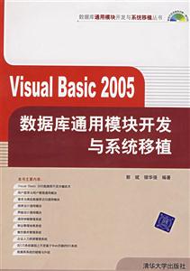 VisualBasic2005數(shù)據(jù)庫通用模塊開發(fā)與系統(tǒng)移植 VisualBasic2005數(shù)據(jù)庫通用模塊開發(fā)與系統(tǒng)移植