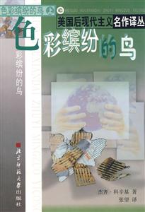 美國現代主義名作譯叢:色彩繽紛的鳥 美國現代主義名作譯叢:色彩繽紛的鳥