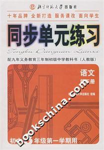 初中語文同步單元練習第五冊 初中語文同步單元練習第五冊