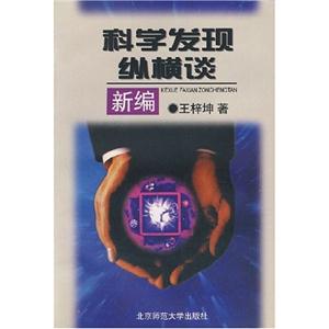數(shù)學(xué):科學(xué)發(fā)現(xiàn)縱橫談 數(shù)學(xué):科學(xué)發(fā)現(xiàn)縱橫談