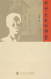 教育學(xué):科學(xué)發(fā)現(xiàn)縱橫談 教育學(xué):科學(xué)發(fā)現(xiàn)縱橫談