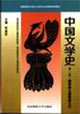 中國(guó)文學(xué)史自考通用 中國(guó)文學(xué)史自考通用