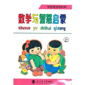 數(shù)學(xué)與智慧啟蒙 數(shù)學(xué)與智慧啟蒙