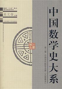 數(shù)學:中國數(shù)學史大系 數(shù)學:中國數(shù)學史大系