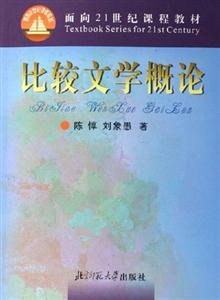 比較文學(xué)概論面向21世紀(jì)課程教材 比較文學(xué)概論面向21世紀(jì)課程教材