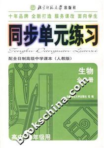 生物全一冊)同步單元練習 生物全一冊)同步單元練習