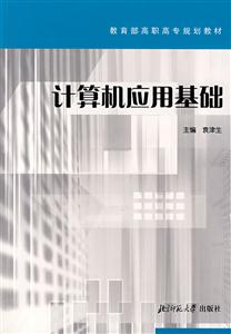 21世紀(jì)高職高墳系列規(guī)劃教材:計(jì)算機(jī)應(yīng)用基礎(chǔ) 21世紀(jì)高職高墳系列規(guī)劃教材:計(jì)算機(jī)應(yīng)用基礎(chǔ)