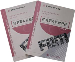 新世紀(jì)高等學(xué)校教材:經(jīng)典名片讀解教程 新世紀(jì)高等學(xué)校教材:經(jīng)典名片讀解教程