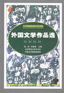 外國(guó)文學(xué)作品選 外國(guó)文學(xué)作品選
