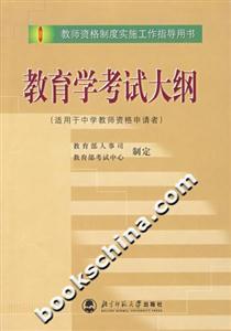 教育學考試大綱 教育學考試大綱