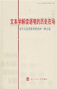 當(dāng)代中國哲學(xué)家文庫:文本學(xué)解讀語境的歷史在場 當(dāng)代中國哲學(xué)家文庫:文本學(xué)解讀語境的歷史在場