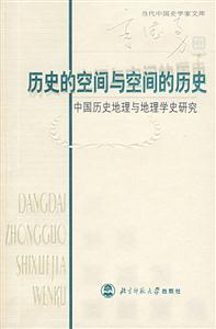 歷史的空間與空間的歷史:中國歷史地理與地理學(xué)史研究 歷史的空間與空間的歷史:中國歷史地理與地理學(xué)史研究