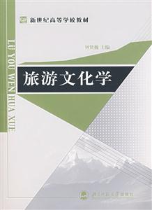旅游文化學 旅游文化學