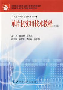 單片機實用技術(shù)教程 單片機實用技術(shù)教程