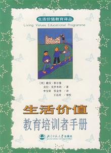 生活價值教育培訓(xùn)者手冊 生活價值教育培訓(xùn)者手冊