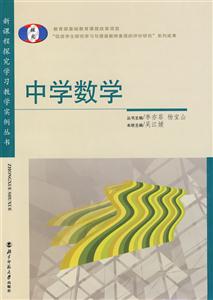 新課程探究學(xué)習(xí)教學(xué)實(shí)例叢書:中學(xué)數(shù)學(xué) 新課程探究學(xué)習(xí)教學(xué)實(shí)例叢書:中學(xué)數(shù)學(xué)