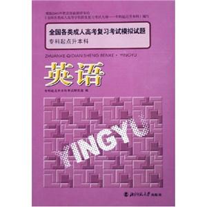 全國各類成人高考復(fù)習(xí)考試模擬試題:專科起點(diǎn)升本科:英語