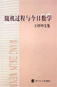隨機過程與今日數學王梓坤文集 隨機過程與今日數學王梓坤文集