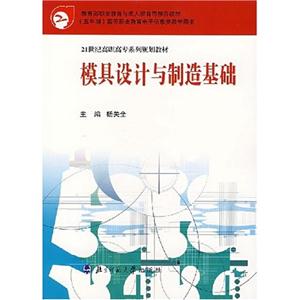 模具設(shè)計與制造基礎(chǔ) 模具設(shè)計與制造基礎(chǔ)