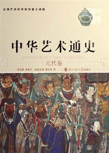 元代卷中國藝術(shù)通史