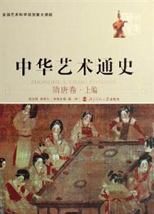 隋唐卷上編中國藝術(shù)通史 隋唐卷上編中國藝術(shù)通史