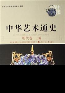 中華藝術通史:明代卷上編 中華藝術通史:明代卷上編