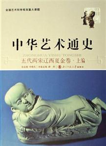 五代兩宋遼西夏金卷上編中國(guó)藝術(shù)通史 五代兩宋遼西夏金卷上編中國(guó)藝術(shù)通史