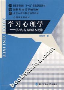 學(xué)習(xí)心理學(xué)學(xué)習(xí)與行為的基本規(guī)律 學(xué)習(xí)心理學(xué)學(xué)習(xí)與行為的基本規(guī)律