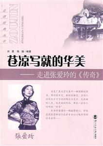 走進(jìn)經(jīng)典叢書:蒼涼寫就的華美走進(jìn)張愛(ài)玲的《傳奇》 走進(jìn)經(jīng)典叢書:蒼涼寫就的華美走進(jìn)張愛(ài)玲的《傳奇》