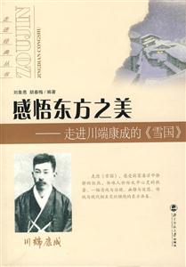 走進(jìn)經(jīng)典叢書:感悟東方之美DD走進(jìn)川端康成的《雪國》 走進(jìn)經(jīng)典叢書:感悟東方之美DD走進(jìn)川端康成的《雪國》