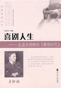 走進(jìn)經(jīng)典叢書戲劇人生走進(jìn)卓別林的《摩登時代》 走進(jìn)經(jīng)典叢書戲劇人生走進(jìn)卓別林的《摩登時代》
