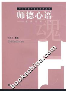 師德心語教師發展之運魂中小學教師專業發展叢書 師德心語教師發展之運魂中小學教師專業發展叢書