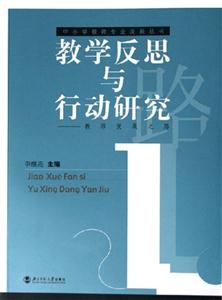 教學反思與行動研究:教師發展之路 教學反思與行動研究:教師發展之路