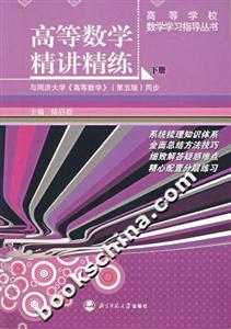 高等數(shù)學(xué)精講精練:下冊 高等數(shù)學(xué)精講精練:下冊