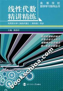 線(xiàn)性代數(shù)精講精練 線(xiàn)性代數(shù)精講精練