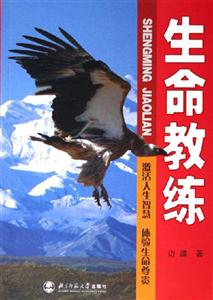 生命教練:激活人生智慧體驗(yàn)生命尊貴 生命教練:激活人生智慧體驗(yàn)生命尊貴